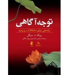 کتاب توجه آگاهی راه حلی برای مشکلات روزمره
