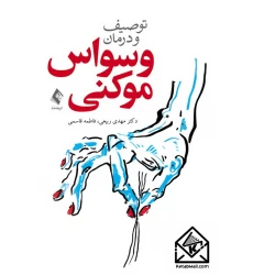 کتاب توصیف و درمان وسواس موکنی