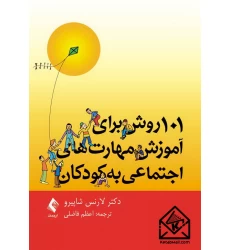 کتاب 101 روش برای آموزش مهارت های اجتماعی به کودکان