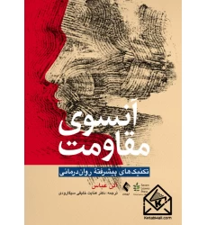 کتاب آنسوی مقاومت