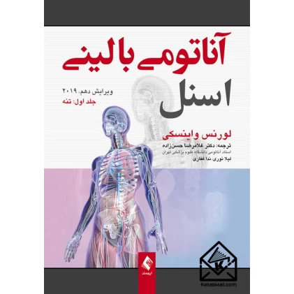 کتاب آناتومی بالینی اسنل 2019 جلد اول