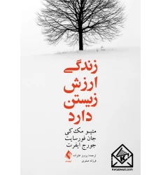 کتاب زندگی ارزش زیستن دارد