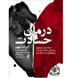 کتاب درمان حسادت
