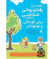کتاب جعبه ابزار رفتاردرمانی شناختی CBT برای کودکان و نوجوانان