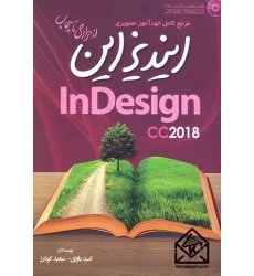 کتاب مرجع کامل خودآموز تصویری ایندیزاین InDesign cc2018