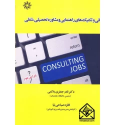 کتاب مبانی و تکنیک های راهنمایی و مشاوره تحصیلی, شغلی