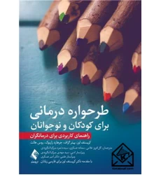 کتاب طرحواره درمانی برای کودکان و نوجوانان