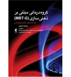 کتاب گروه درمانی مبتنی بر ذهنی سازی (MBT-G)