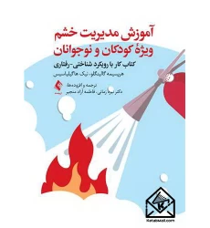 کتاب آموزش مدیریت خشم ویژه کودکان و نوجوانان