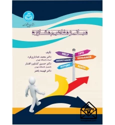 کتاب مبانی و مفاهیم مشاوره