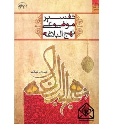 کتاب تفسیر موضوعی نهج البلاغه