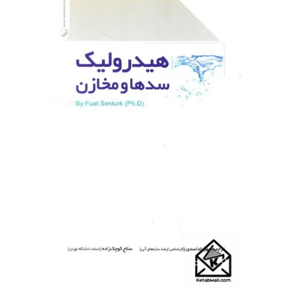کتاب هیدرولیک سدها و مخازن