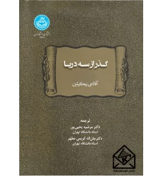 کتاب گذر از سه دریا
