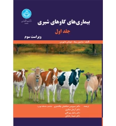 کتاب بیماری های گاوهای شیری جلد اول