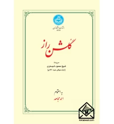 کتاب گلشن راز