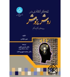 کتاب تفکر انتقادی در روش پژوهش