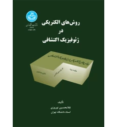 کتاب روش‌های الکتریکی در ژئوفیزیک اکتشافی