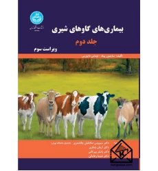 کتاب بیماری های گاوهای شیری جلد دوم