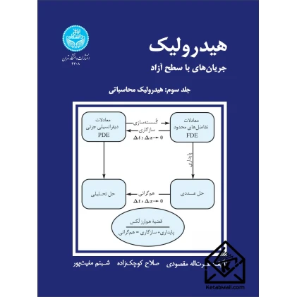 کتاب هیدرولیک جریان های با سطح آزاد جلد سوم