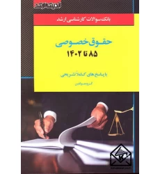 کتاب بانک سوالات کارشناسی ارشد حقوق خصوصی 85 تا 1403