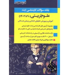 کتاب بانک سوالات کارشناسی ارشد علوم تربیتی (90 تا 1402)
