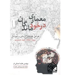 کتاب معماری درخودماندگان