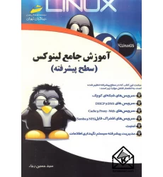 کتاب آموزش جامع لینوکس (سطح پیشرفته)