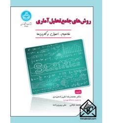 کتاب روش های‌ جامع‌ تحلیل‌ آماری