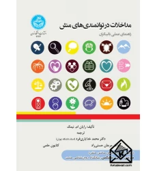 کتاب مداخلات در توانمندی های منش