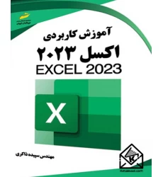 کتاب آموزش کاربردی اکسل ۲۰۲۳