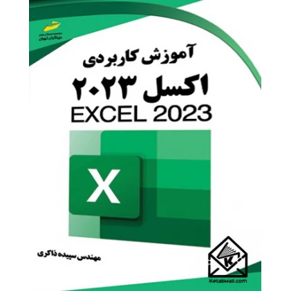 کتاب آموزش کاربردی اکسل ۲۰۲۳
