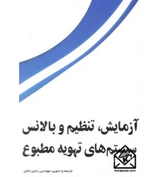 کتاب آزمایش تنظیم و بالانس سیستم‌ های تهویه مطبوع