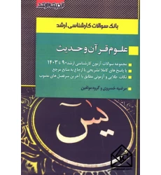 کتاب بانک سوالات کارشناسی ارشد علوم قرآن و حدیث