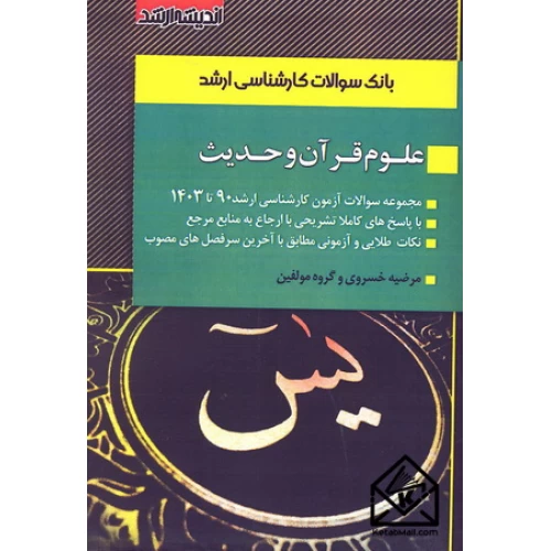 کتاب بانک سوالات کارشناسی ارشد علوم قرآن و حدیث
