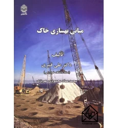 کتاب مبانی بهسازی خاک
