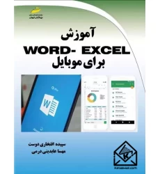کتاب آموزش word-excel برای موبایل