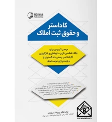 کتاب کاداستر و حقوق ثبت املاک
