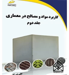 کتاب کاربرد مواد و مصالح در معماری جلد دوم
