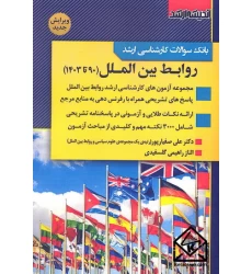کتاب بانک سوالات کارشناسی ارشد روابط بین الملل 90 تا 1403