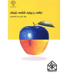 کتاب درآمدی بر زیبایی شناسی تبلیغات