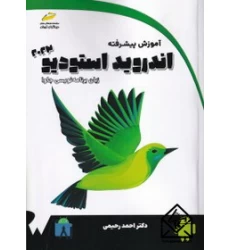 کتاب آموزش پیشرفته اندروید استودیو ۲۰۲۳