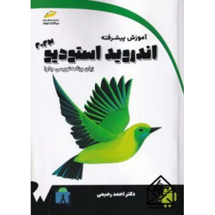 کتاب آموزش پیشرفته اندروید استودیو ۲۰۲۳