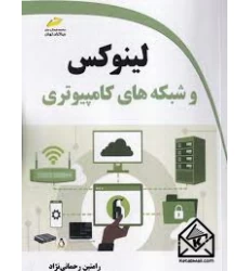 کتاب لینوکس و شبکه های کامپیوتری