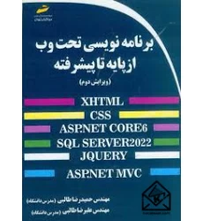 کتاب برنامه نویسی تحت وب از پایه تا پیشرفته