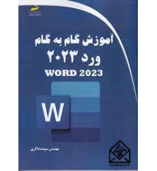 کتاب آموزش گام به گام ورد ۲۰۲۳