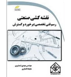 کتاب نقشه کشی صنعتی رسم فنی تخصصی