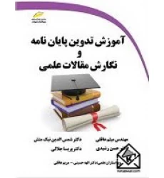 کتاب آموزش تدوین پایان نامه و نگارش مقالات علمی