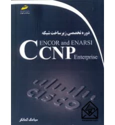 کتاب دوره تخصصی زیرساخت شبکه CCNP Enterprise ENCOR and ENARSI