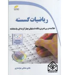 کتاب ریاضیات گسسته