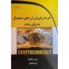 کتاب خرید و فروش ارزهای دیجیتال به زبان ساده